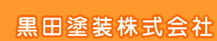 黒田塗装株式会社